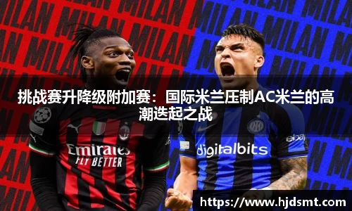 挑战赛升降级附加赛：国际米兰压制AC米兰的高潮迭起之战