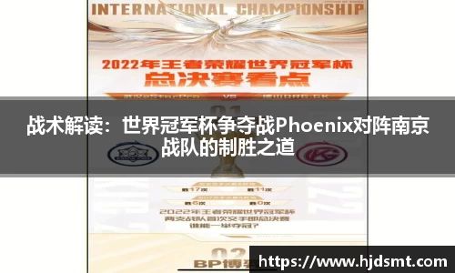 战术解读：世界冠军杯争夺战Phoenix对阵南京战队的制胜之道