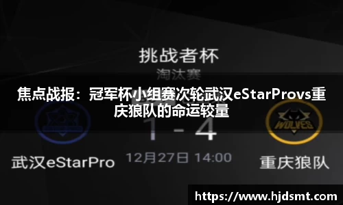 焦点战报：冠军杯小组赛次轮武汉eStarProvs重庆狼队的命运较量
