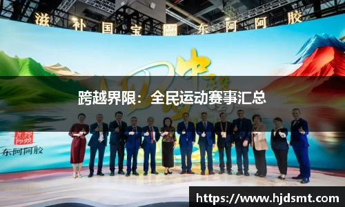 跨越界限：全民运动赛事汇总