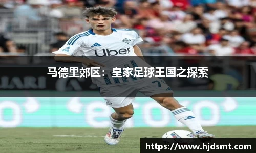 马德里郊区：皇家足球王国之探索