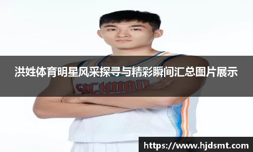 洪姓体育明星风采探寻与精彩瞬间汇总图片展示