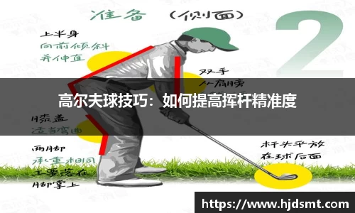 高尔夫球技巧：如何提高挥杆精准度